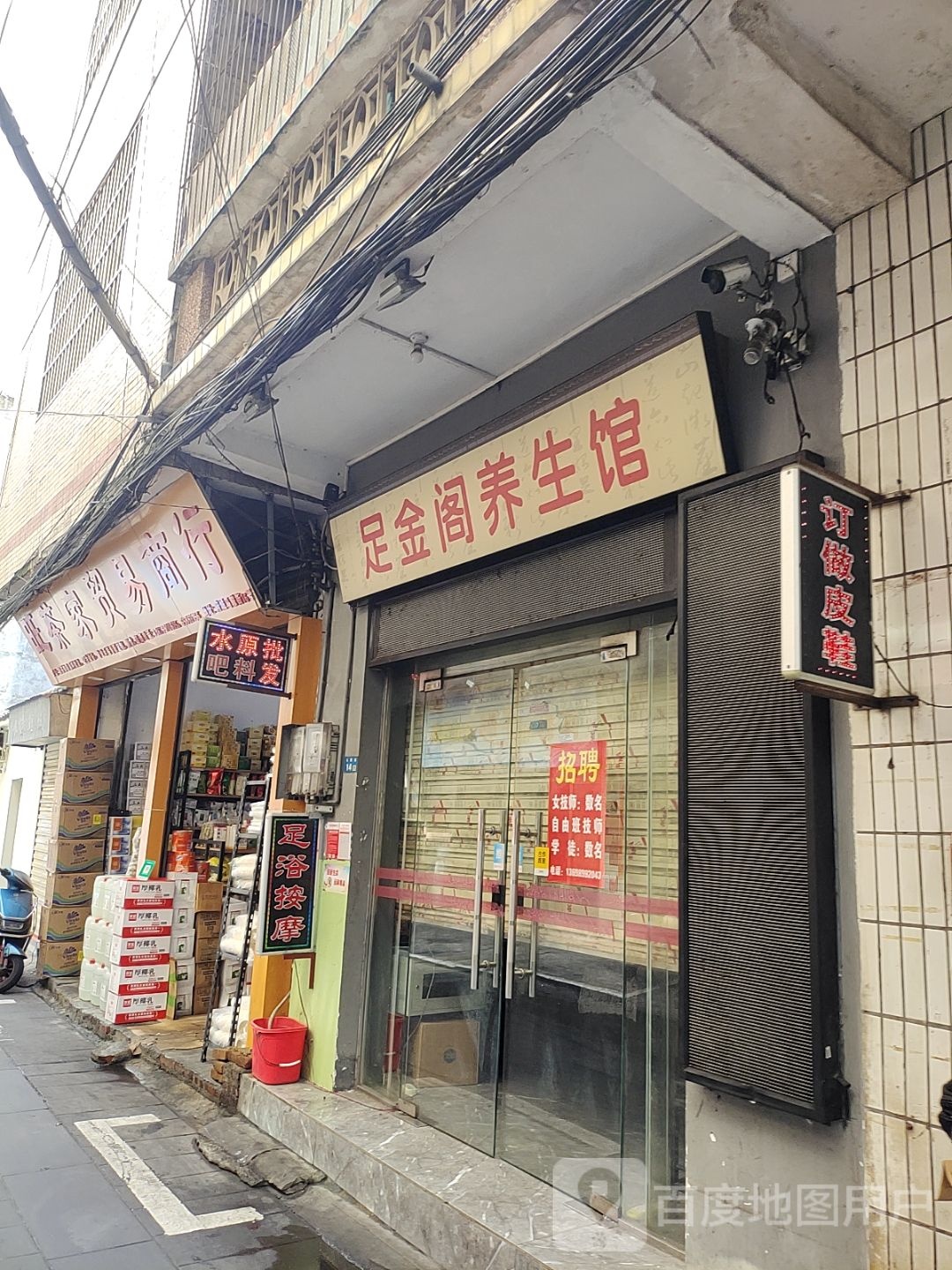 足金阁养生馆(马鞍街店)