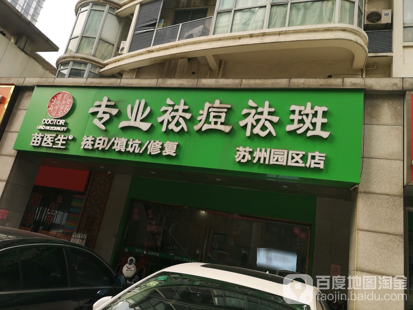 苗医生专业祛痘法斑(苏州园区店)