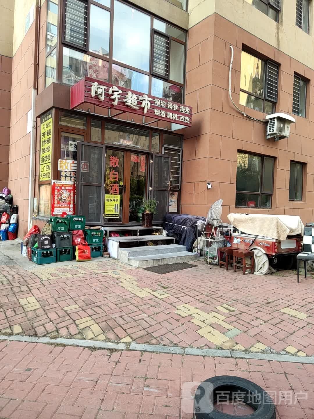 阿宇超市