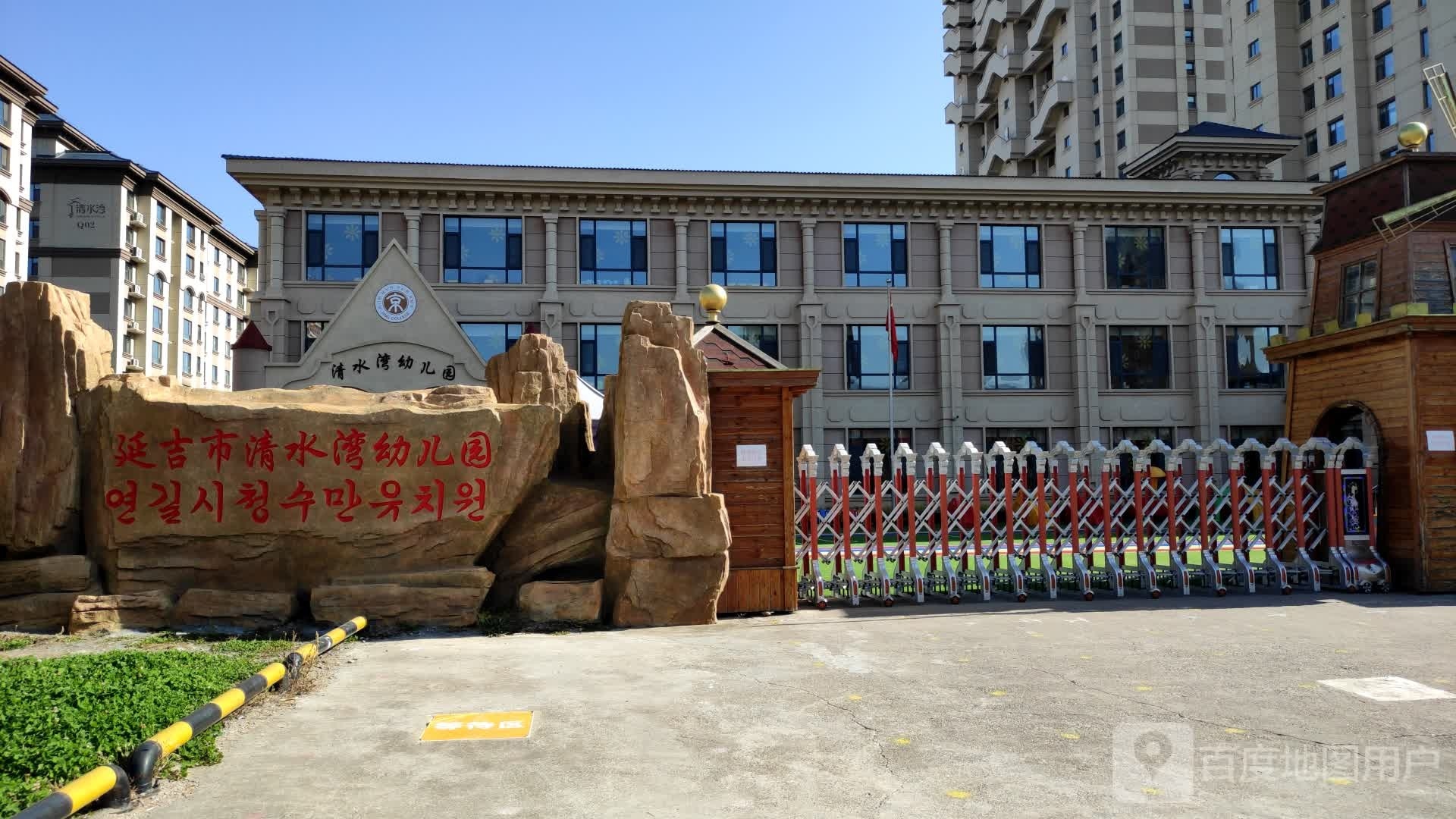 延吉市清水湾幼儿园