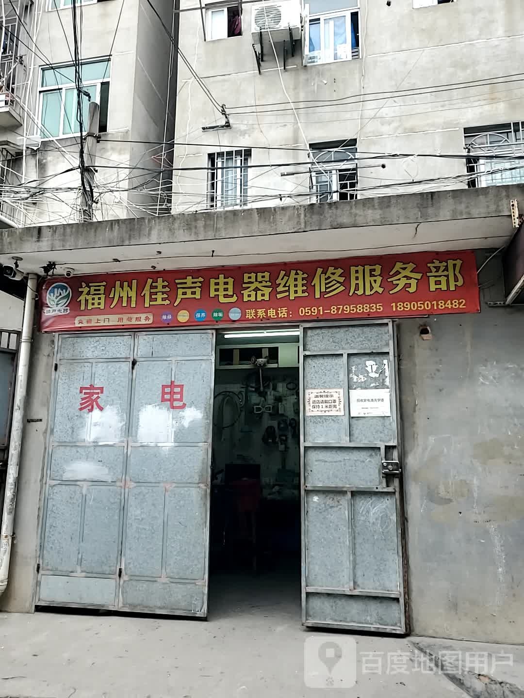 福州佳声电器维修服务中心