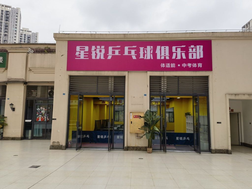 锐星墀赘乒乓球俱乐部