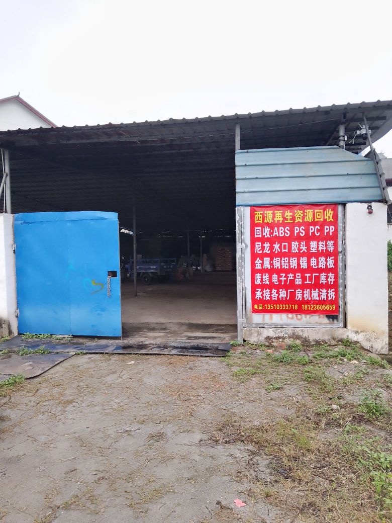 西源再生资源回收有限公司