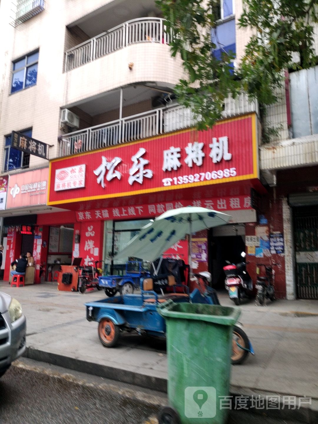 松乐麻将机(长富中路店)