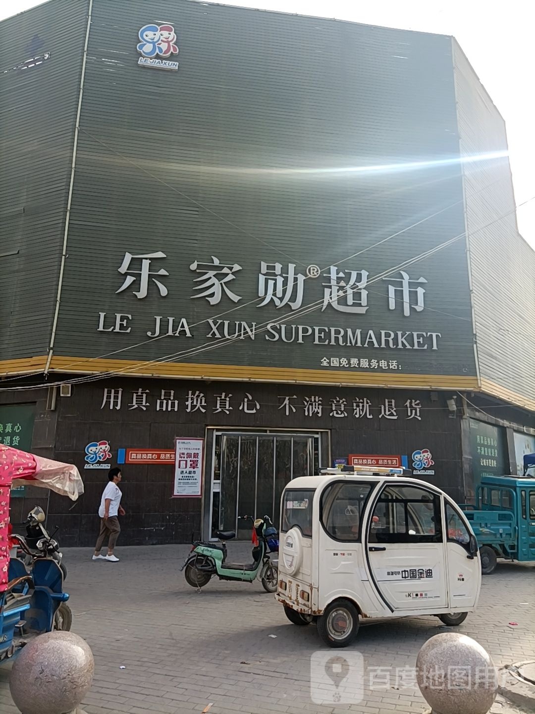 乐家勋超市