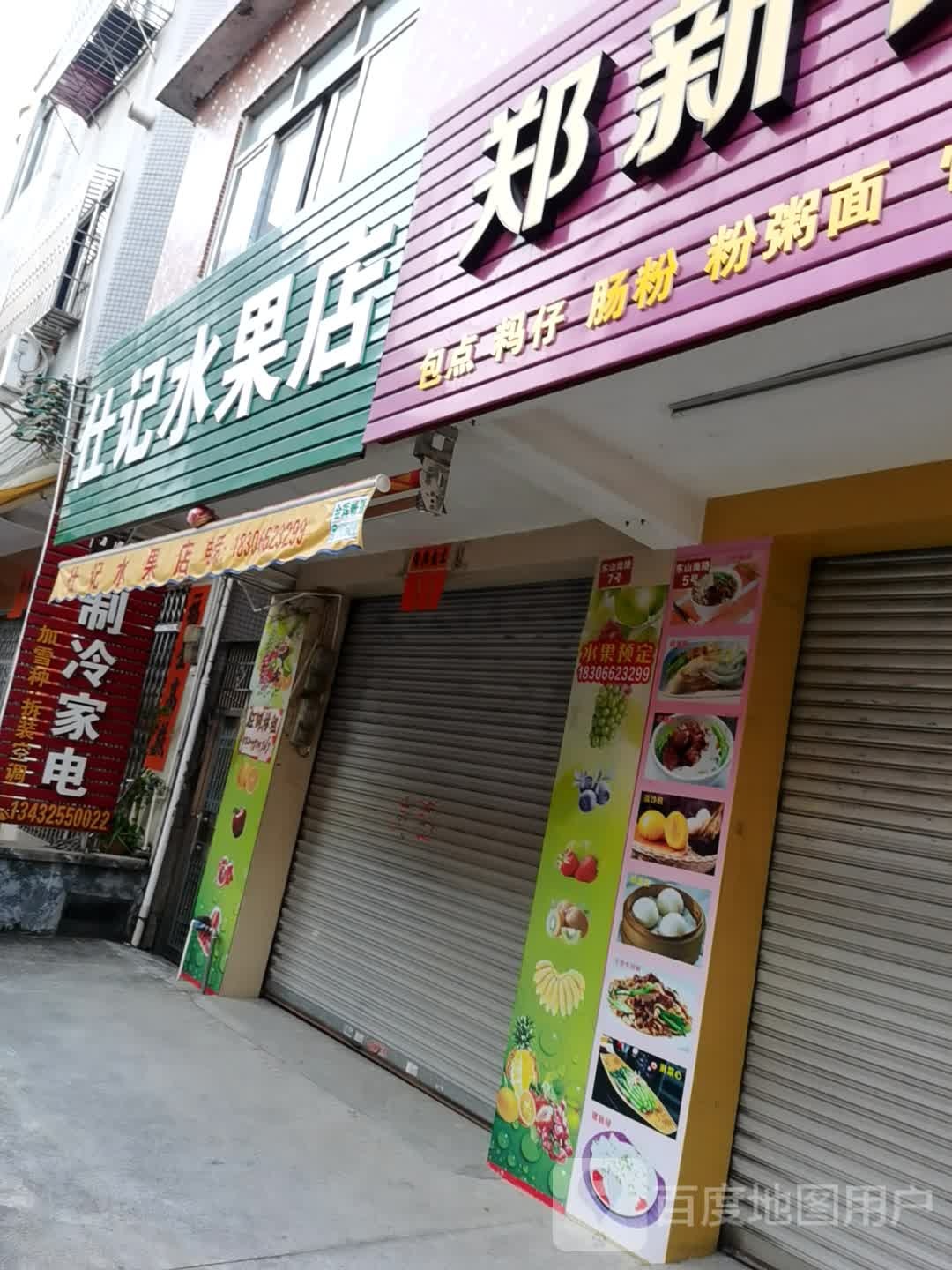 仕记水果店