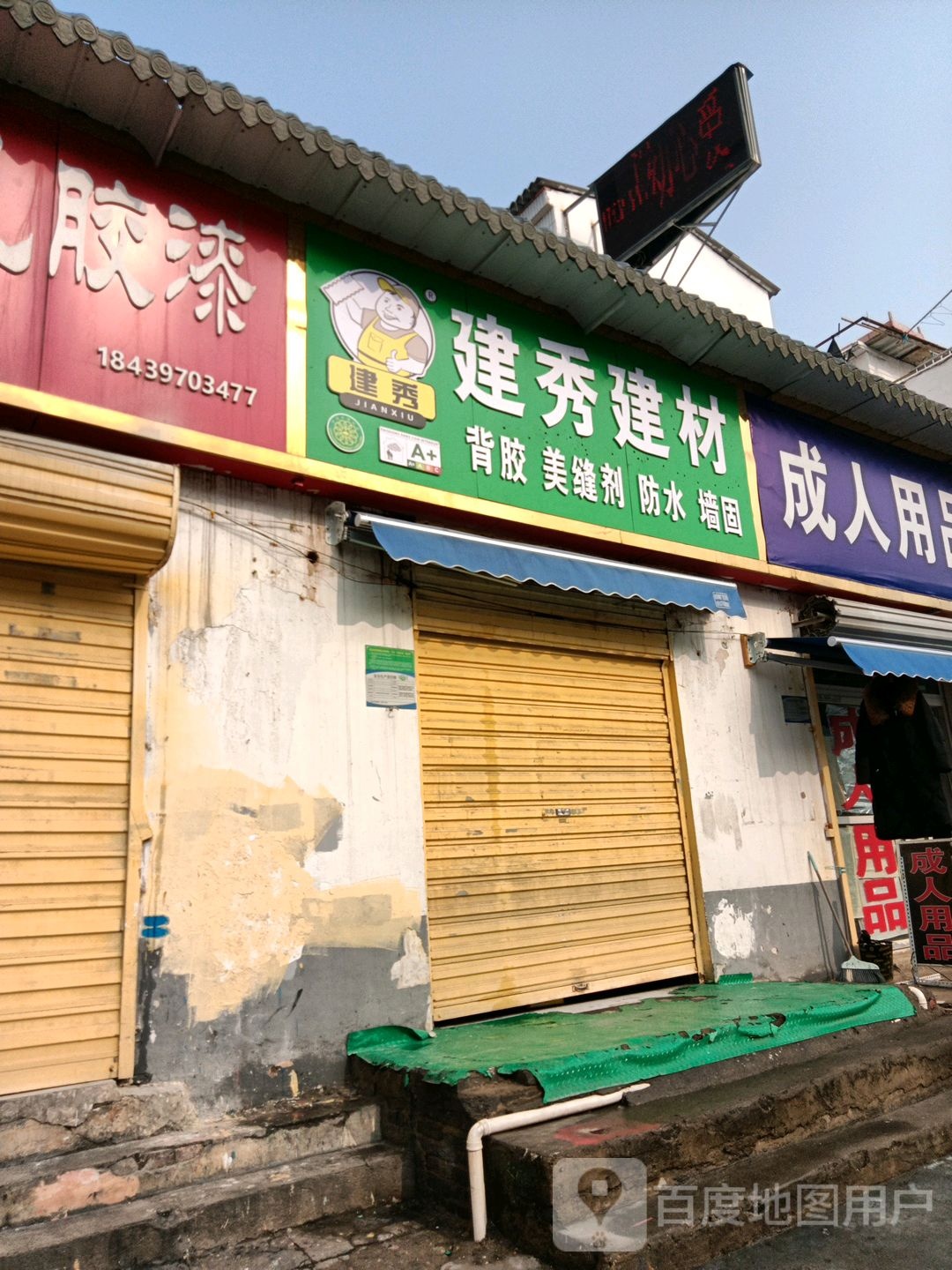 建秀建材(中华大道店)