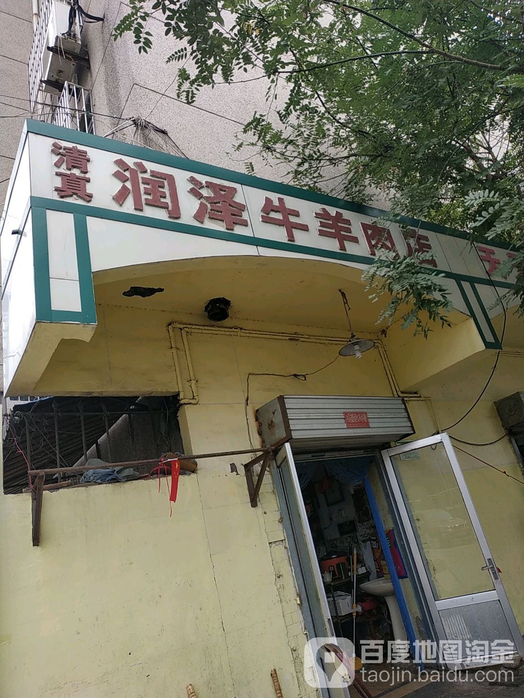 清真润泽牛羊肉店