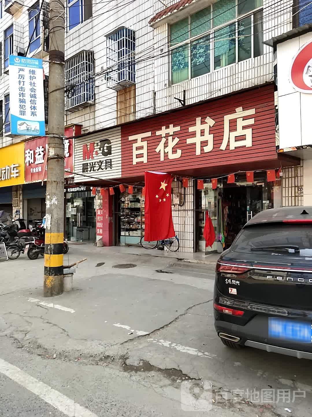 百花蔬店