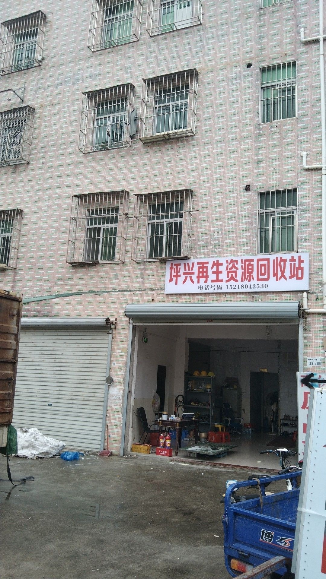 坪兴再生资源回收站