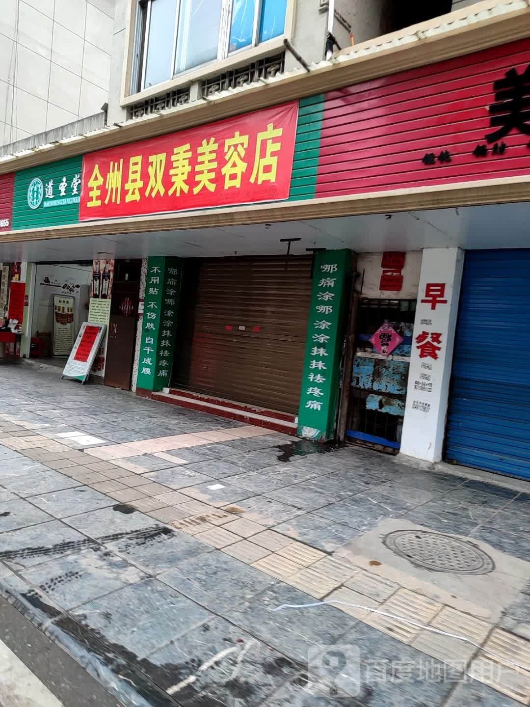 全州县双秉美荣店