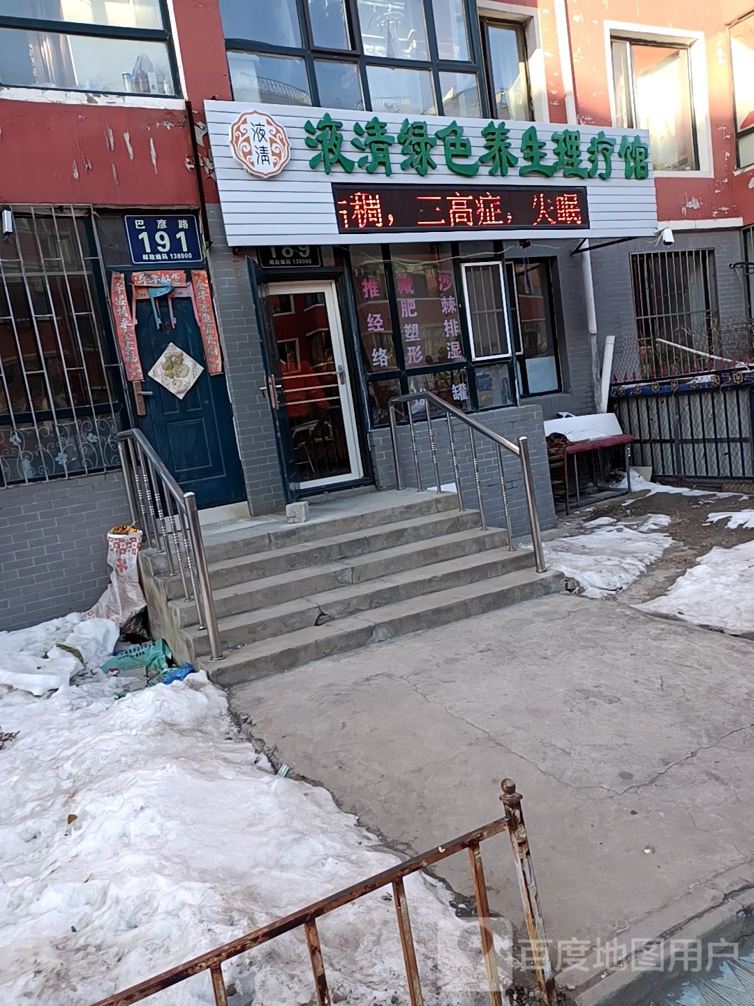 液清绿色养生理疗馆