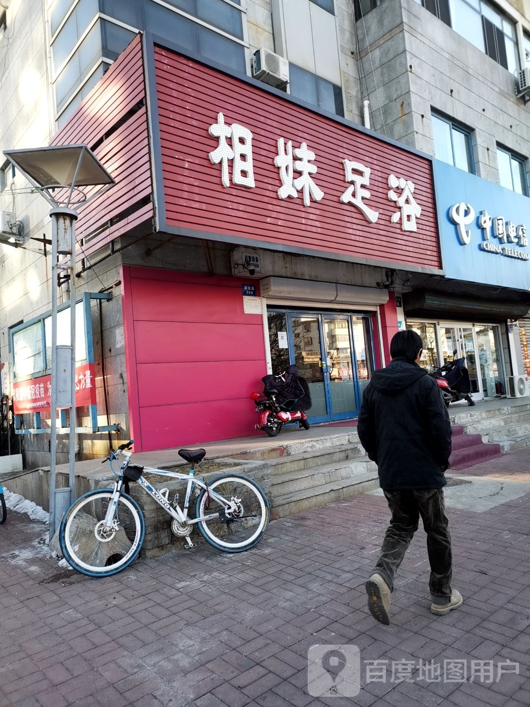 相妹足疗