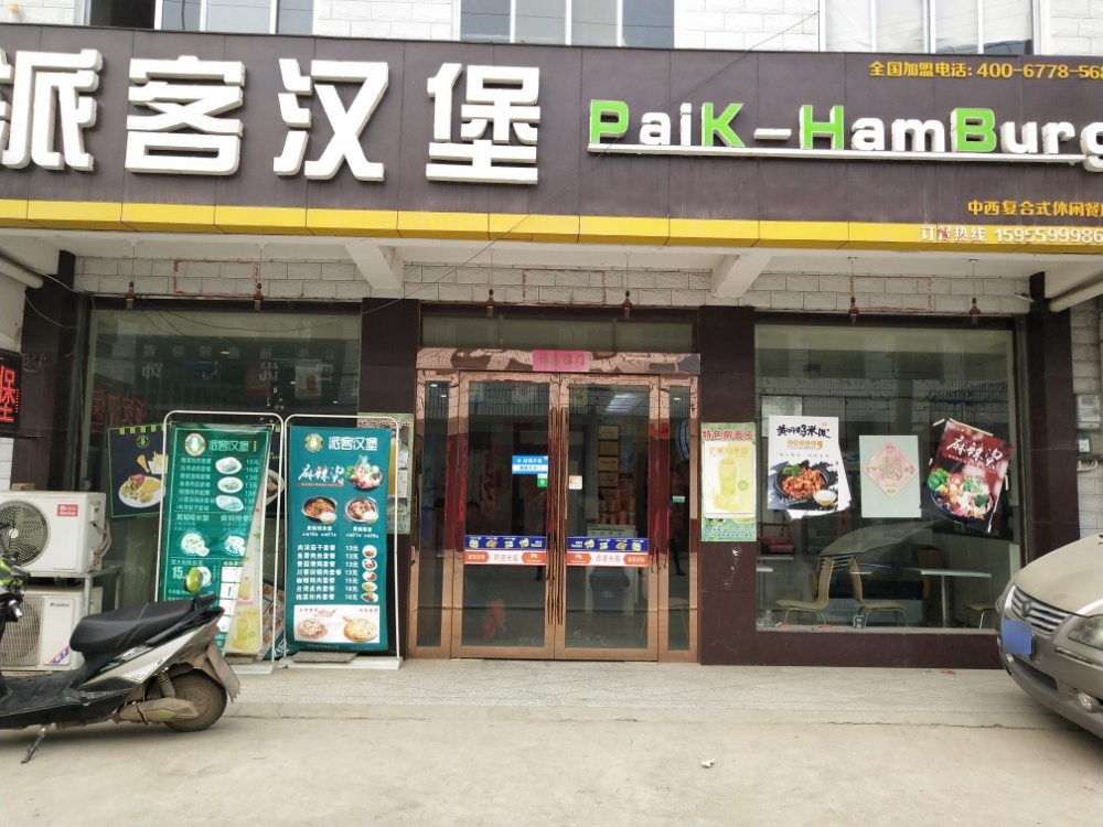 派客汉堡(X007店)