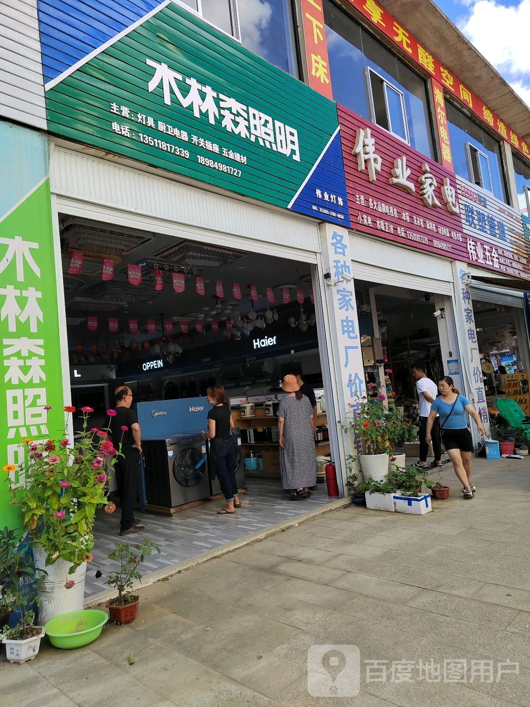 伟业家店