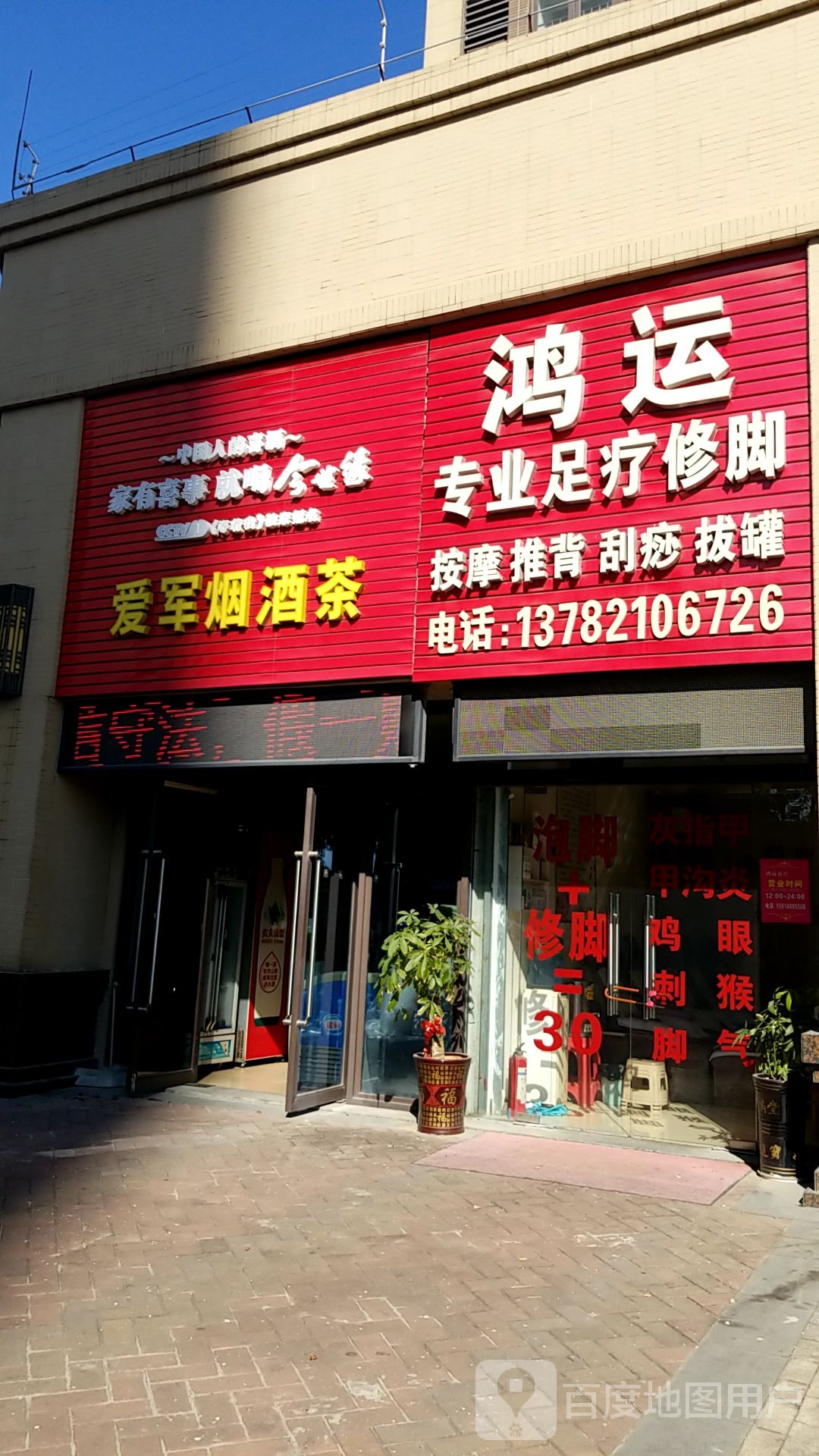鸿运专业足疗修脚(中海店)