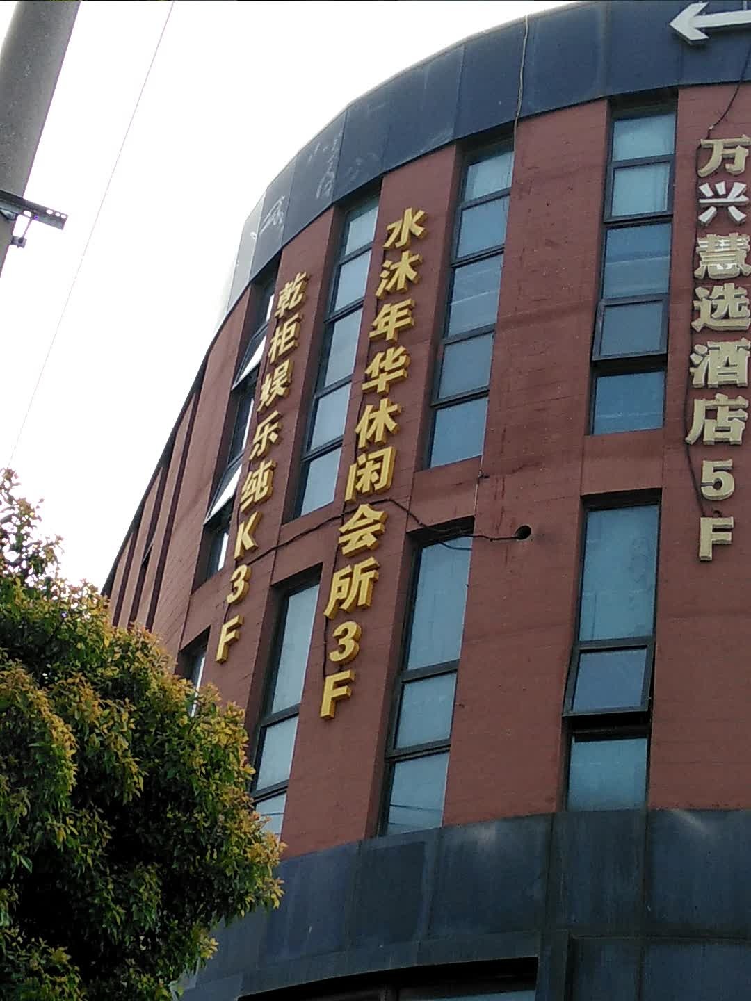 水沐年华休闲会所(祥腾假日风情商业广场店)
