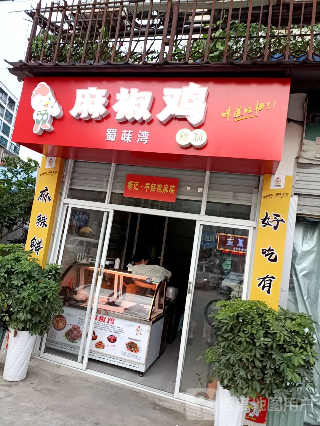 花椒鸡