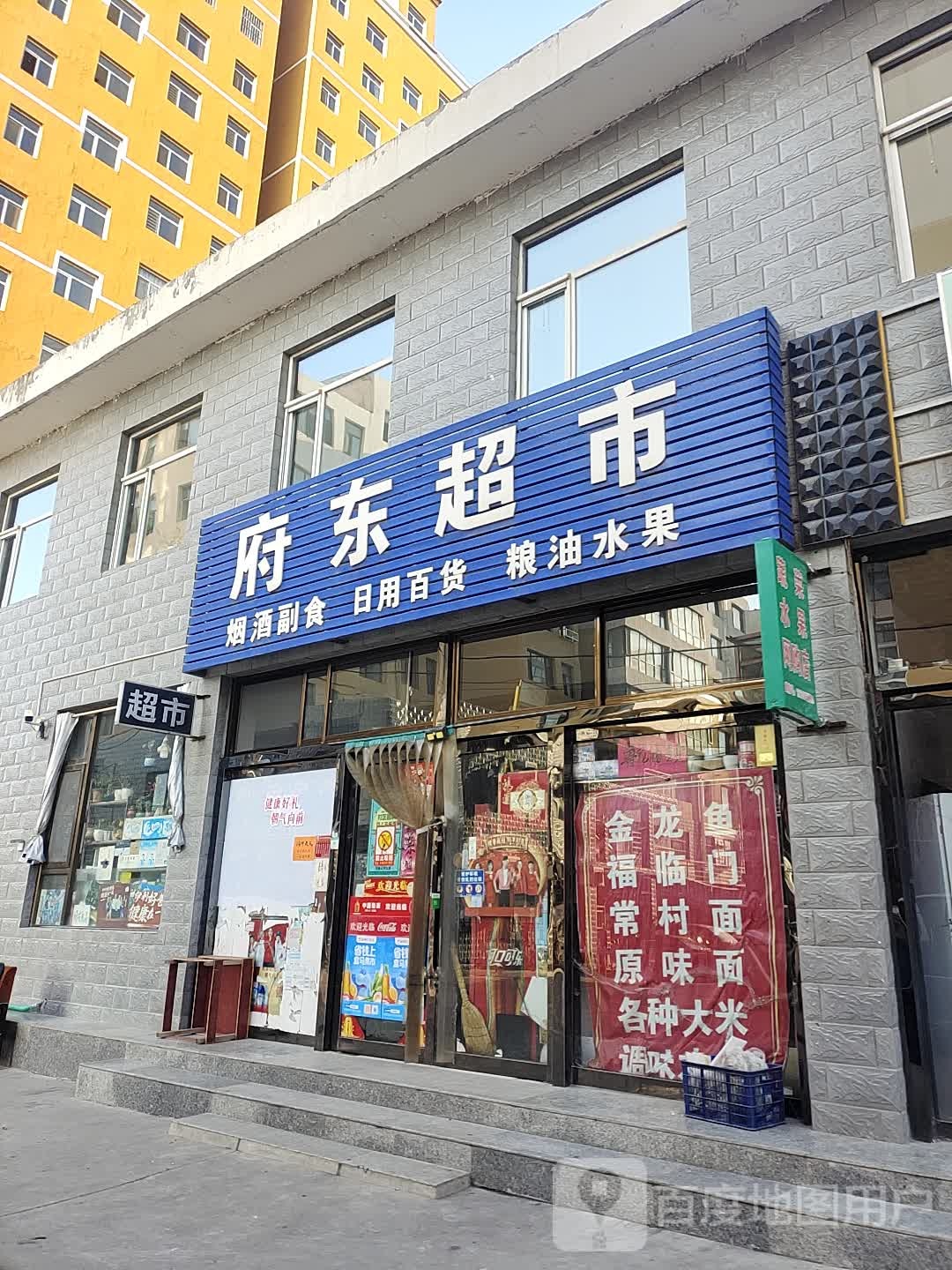 府东超市(育才路店)