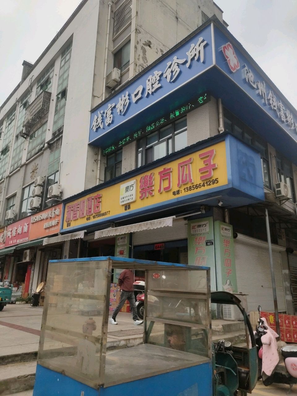 钱富彬口腔诊所