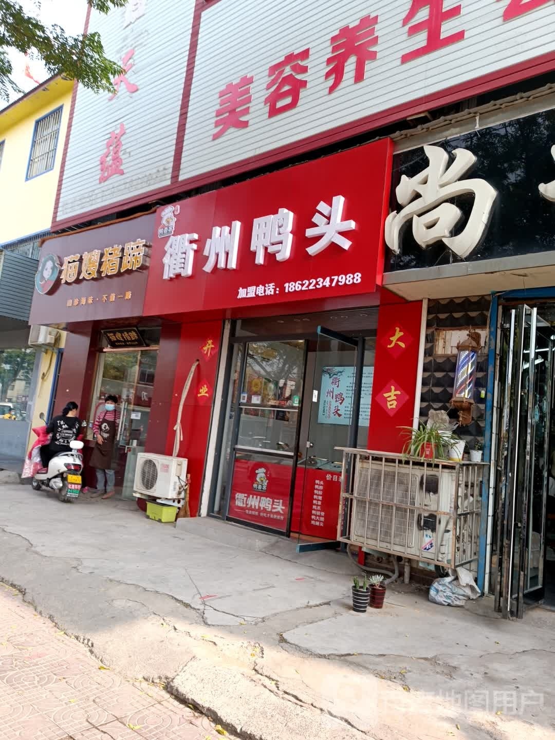 衢州压头(曙光路店)