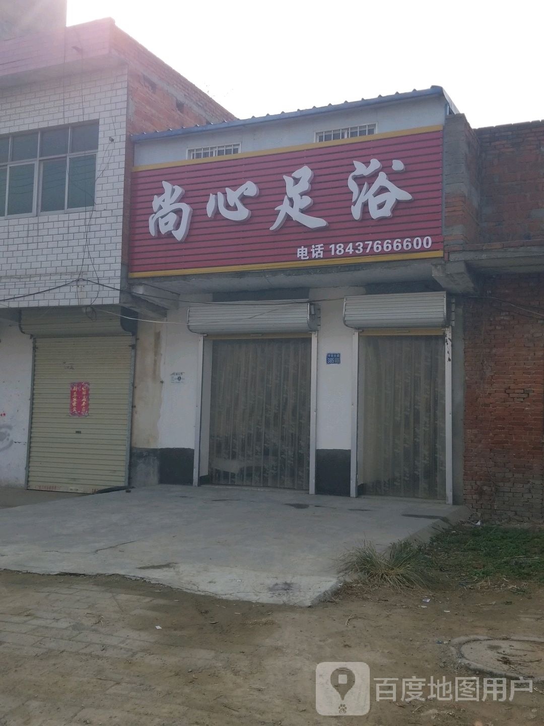 尚心足浴