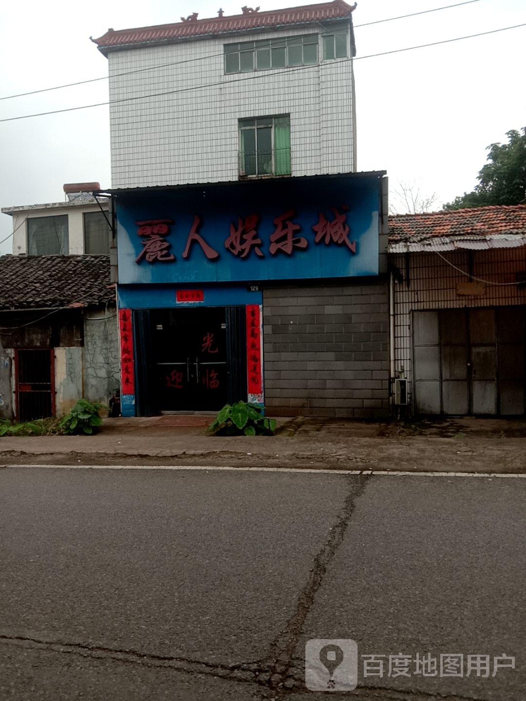 丽人娱乐城
