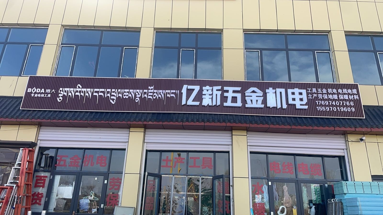亿新五金机电