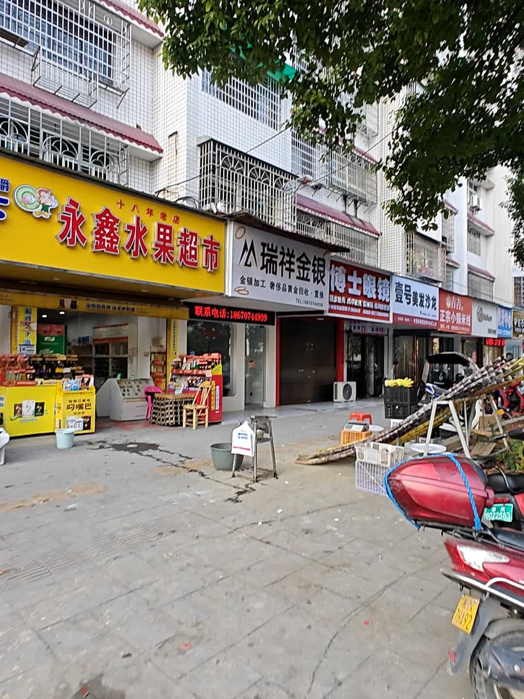 永鑫水果超市