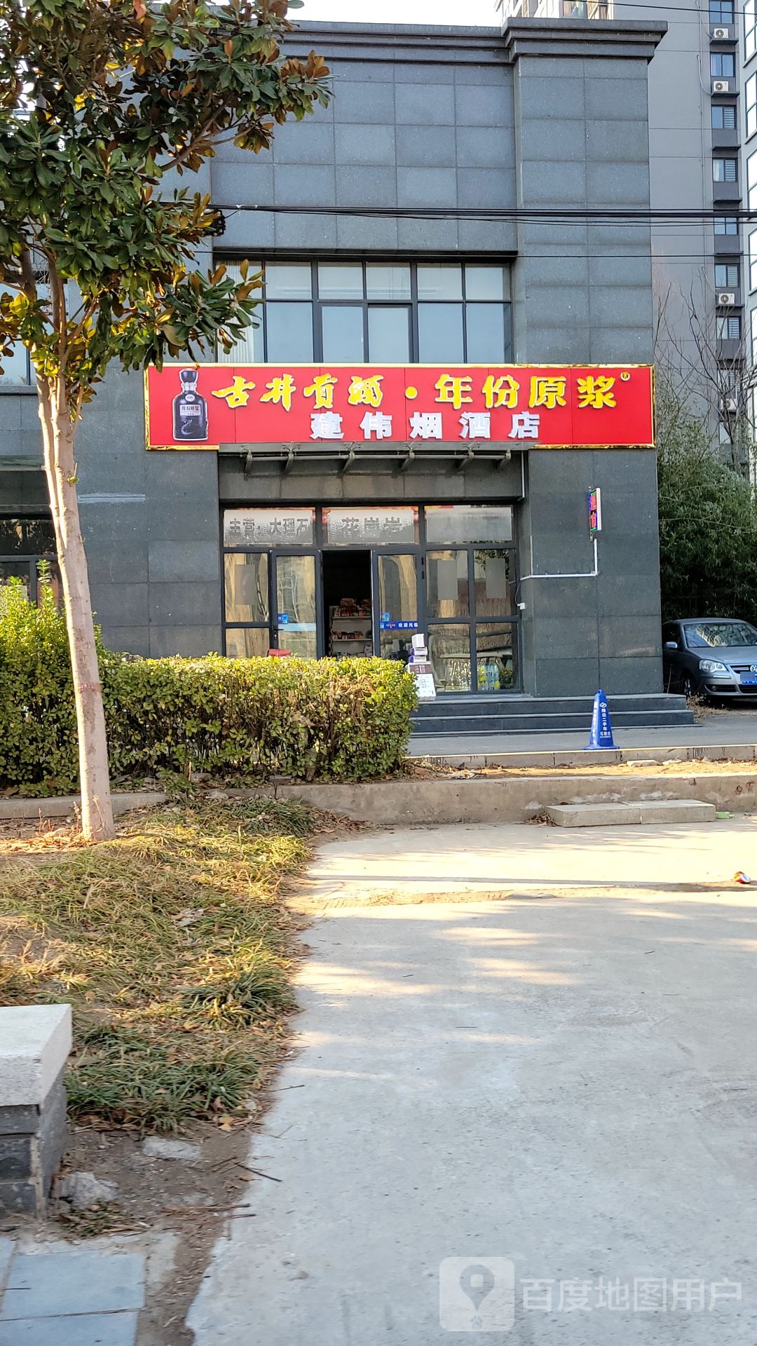 中牟县建伟烟酒店