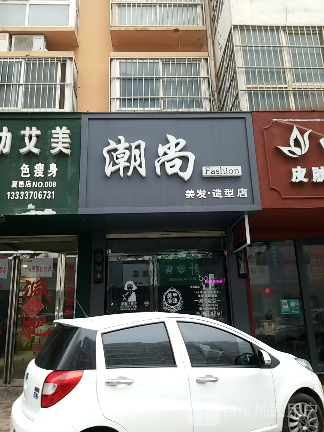潮尚美发号造型店