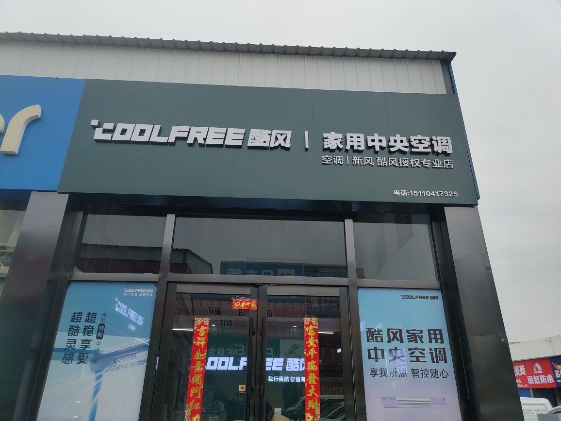 酷风家用中央空调(迎泽旺佳店)