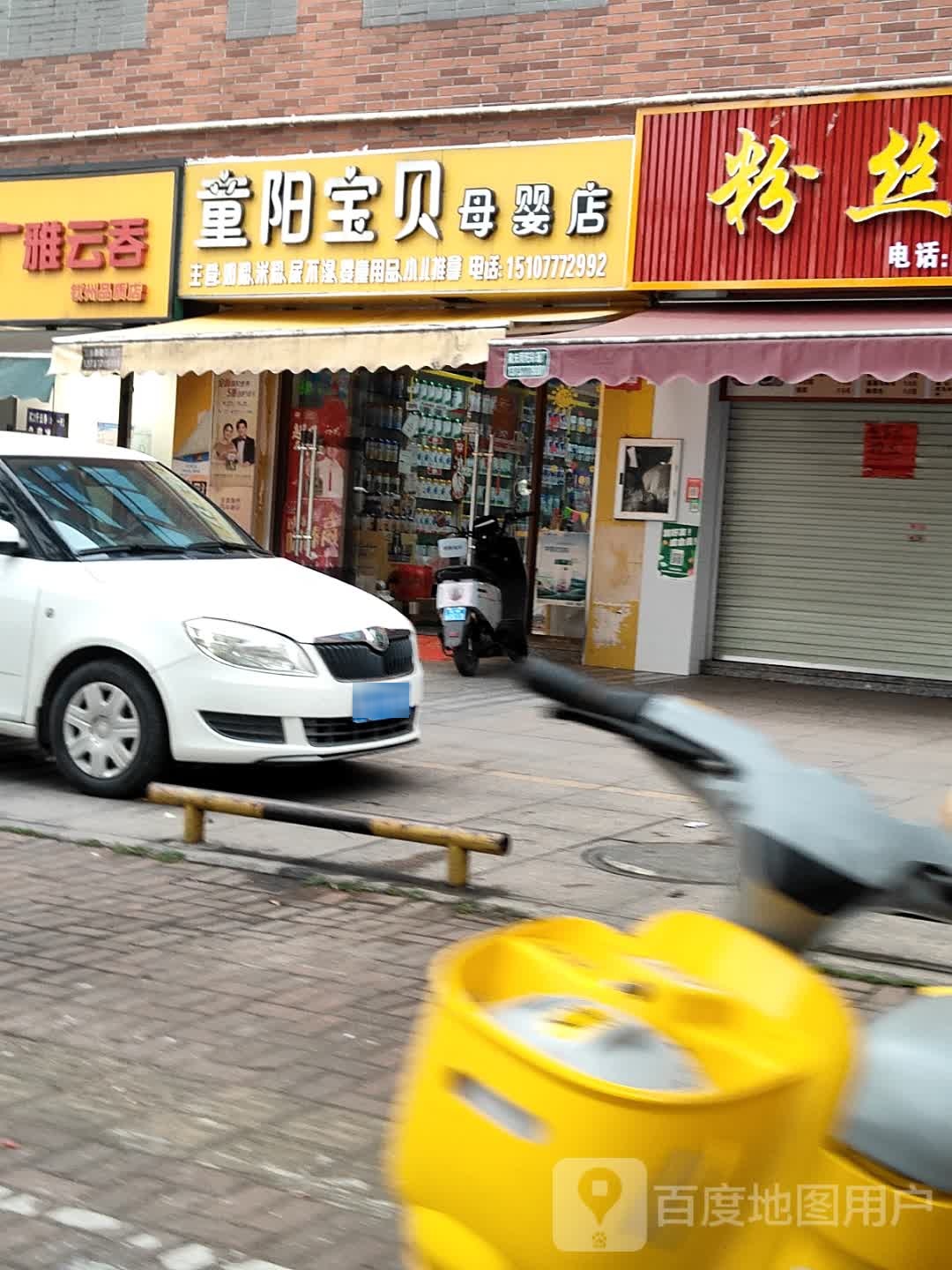 童阳宝贝母婴店