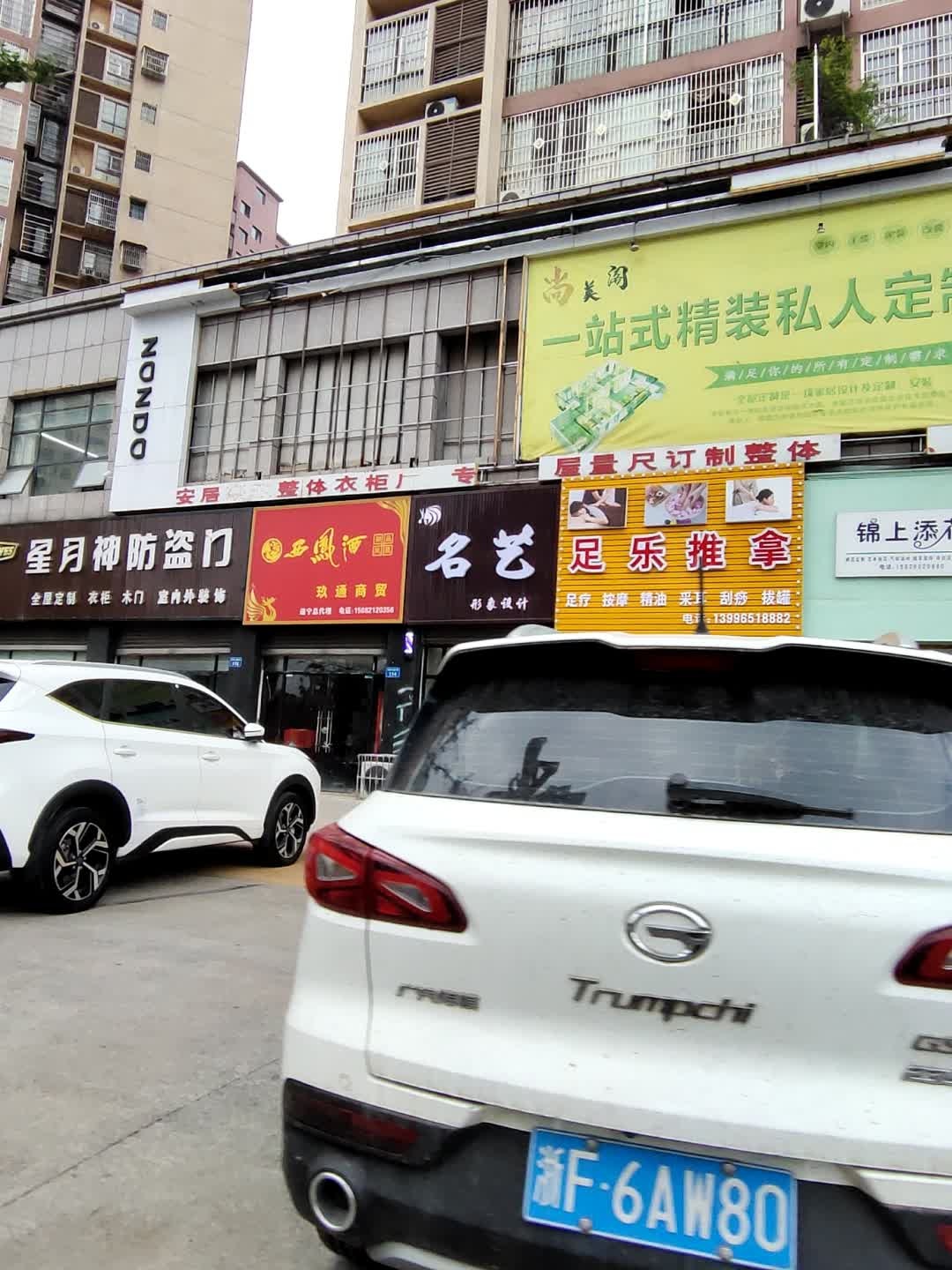 足乐推拿