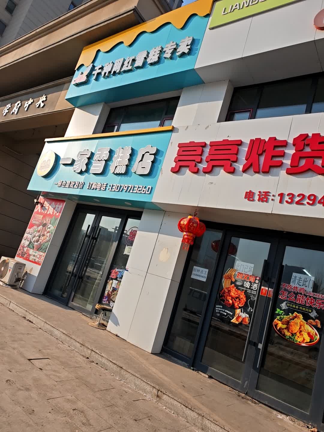爱尚一家雪糕店