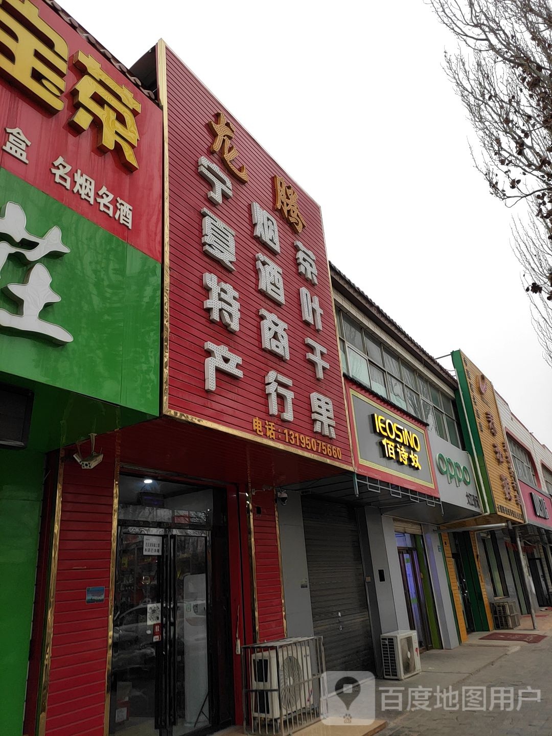 腾龙宁夏特产烟酒商行(罗山路店)