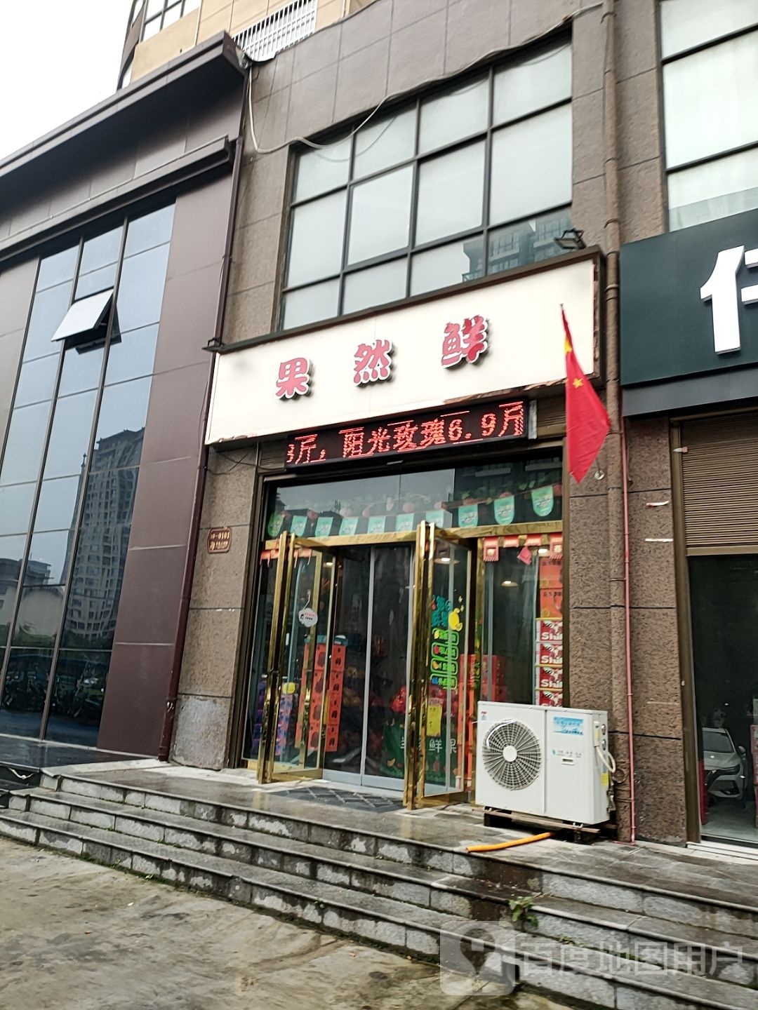 遂平县果然鲜(嵖岈山大道店)