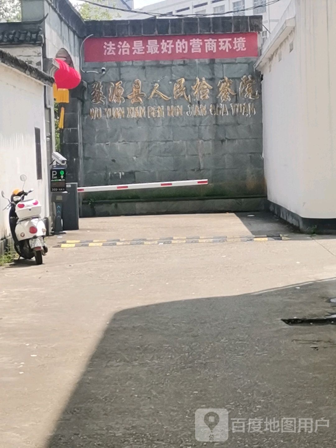 江西省婺源县人民检察院