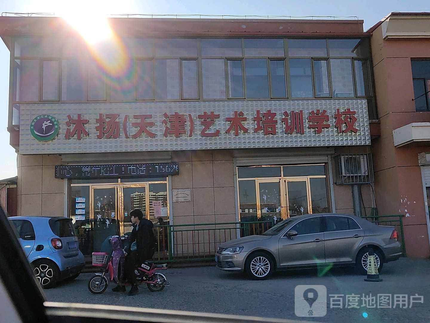 沐扬(天津)美术培训学校