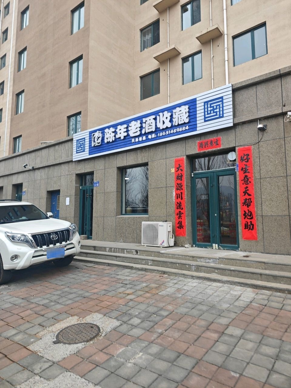 陈年老酒收藏(富豪国际二期小区店)