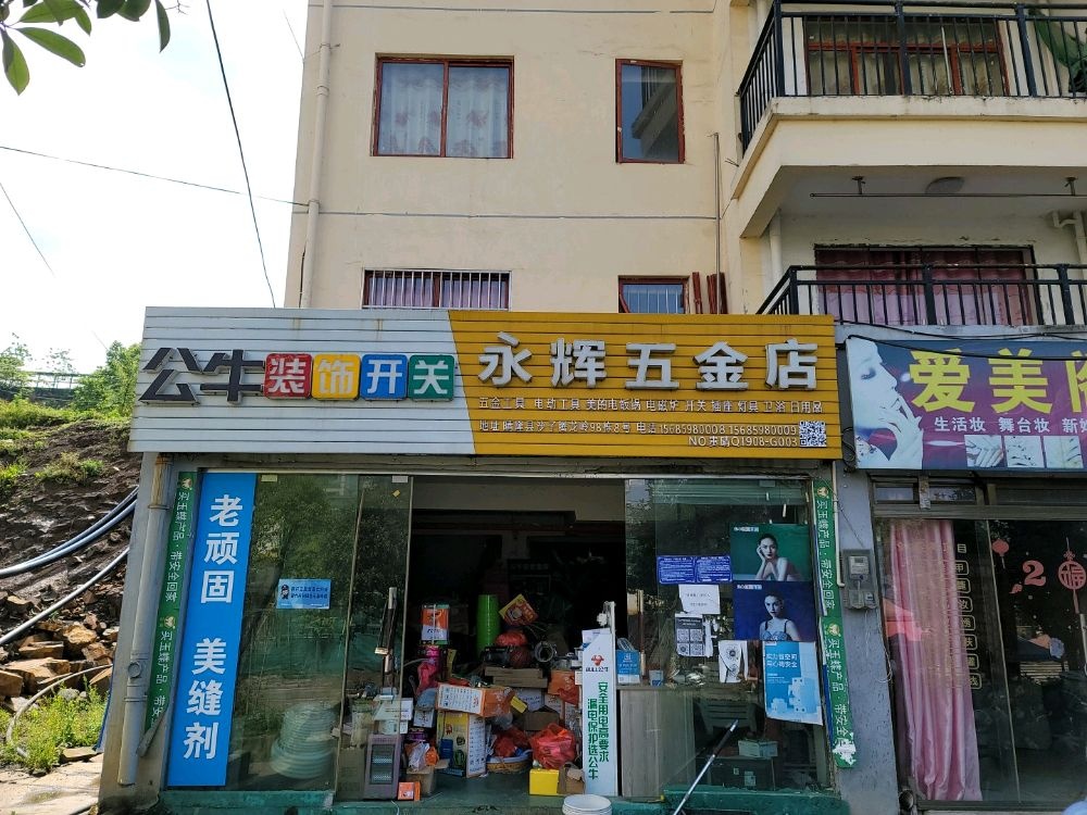 永辉五金店