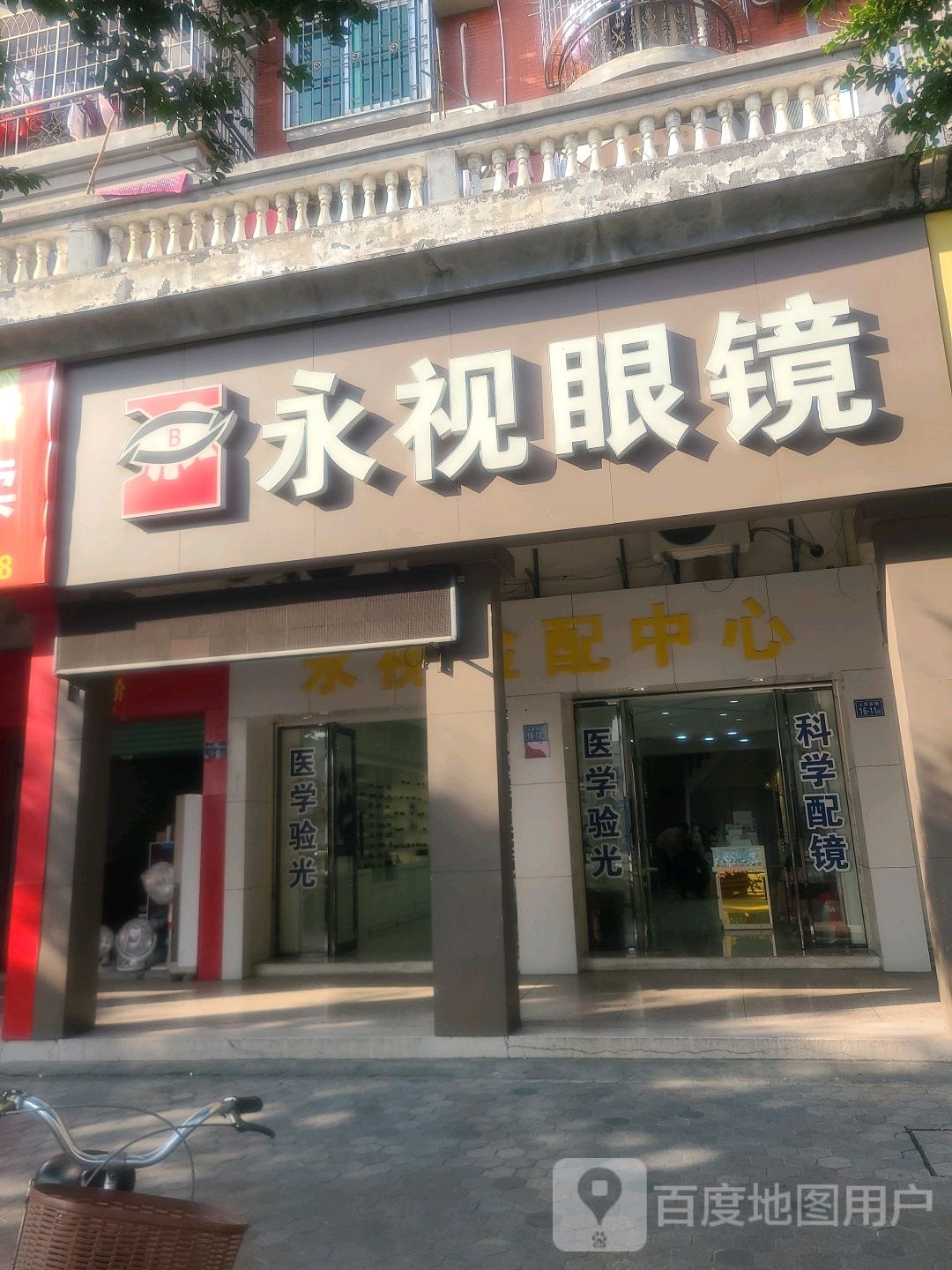 永视眼睛(人民东路店)