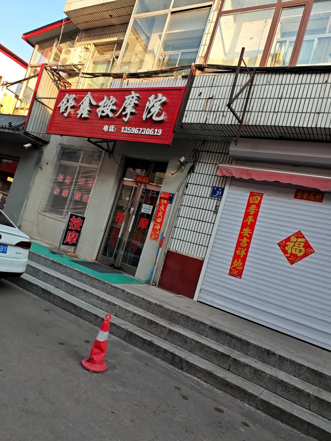 舒鑫按摩院