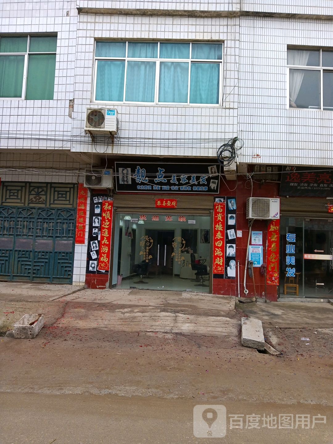靓点美容美发