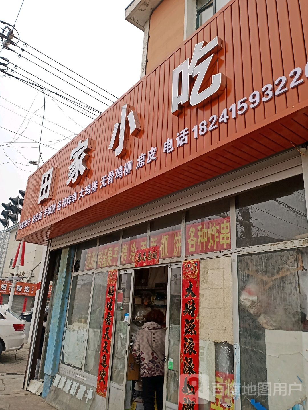 田家小吃