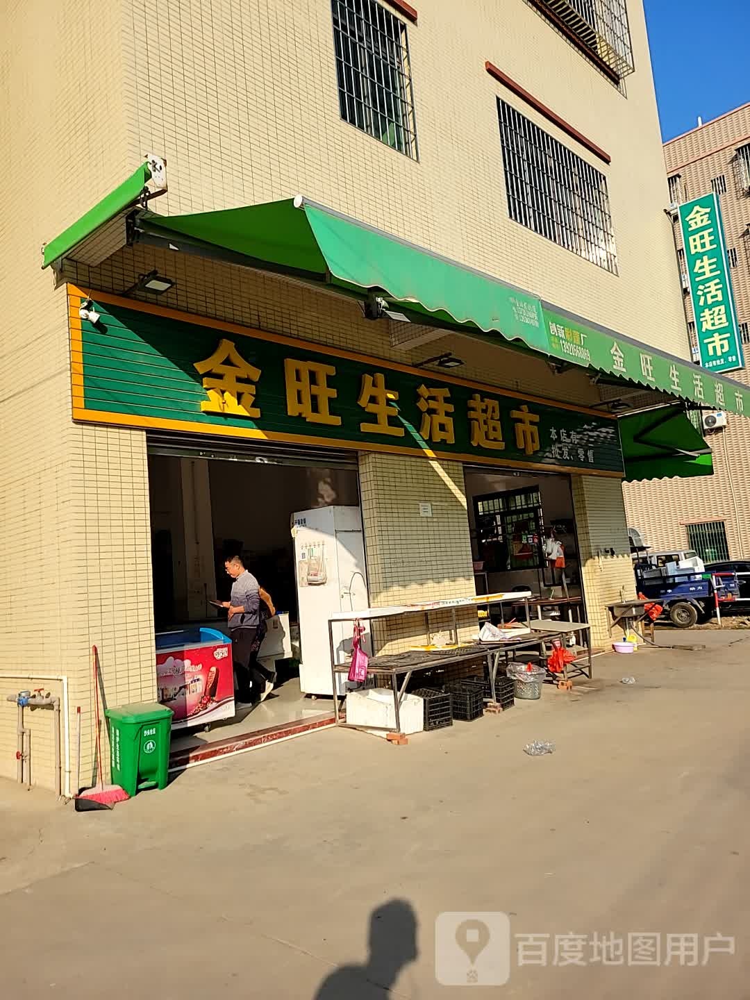 金旺生活超市