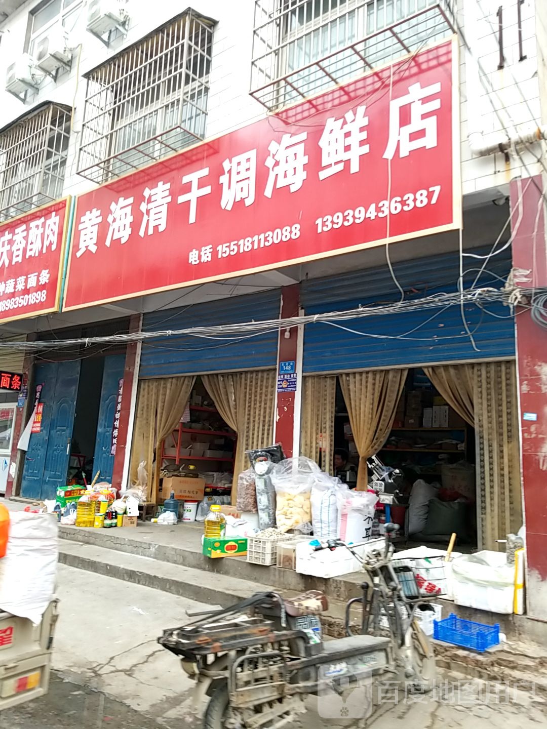 郸城县黄海清干调海鲜店