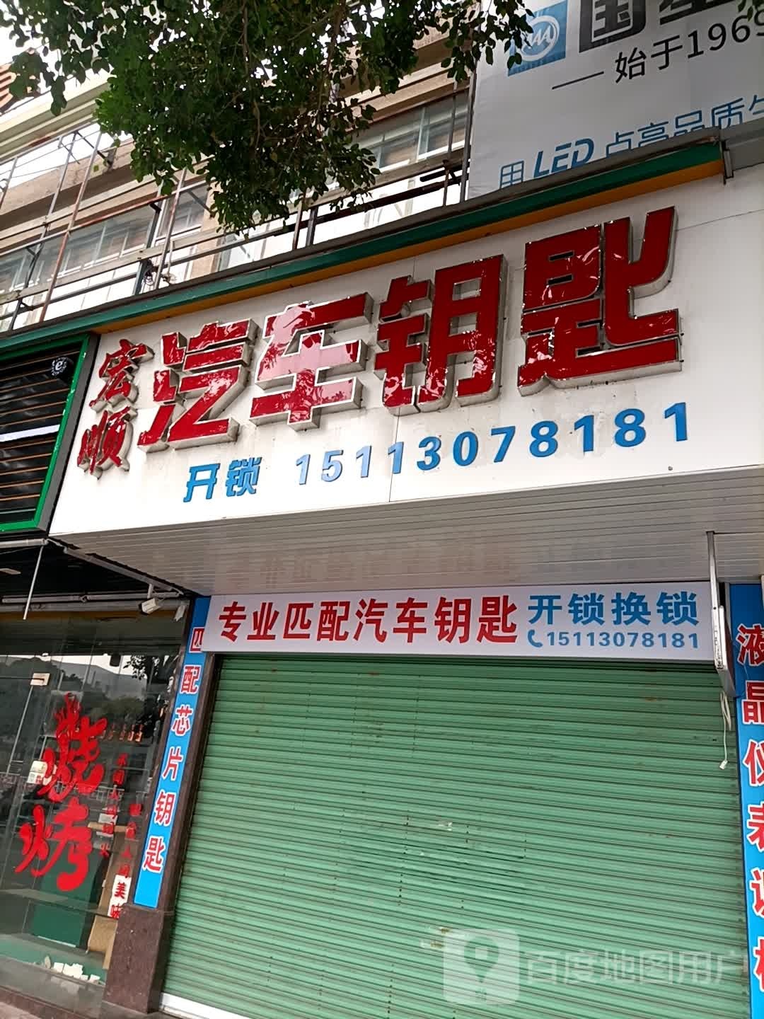 宏顺开锁汽车钥匙