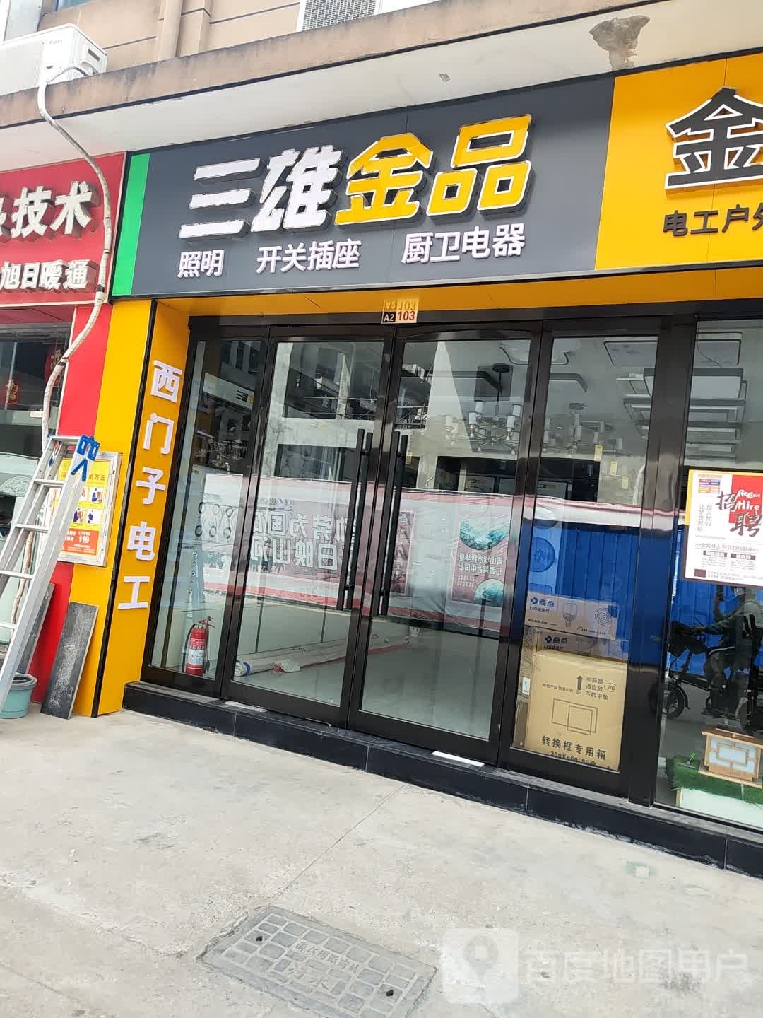 三雄金品(农业路店)