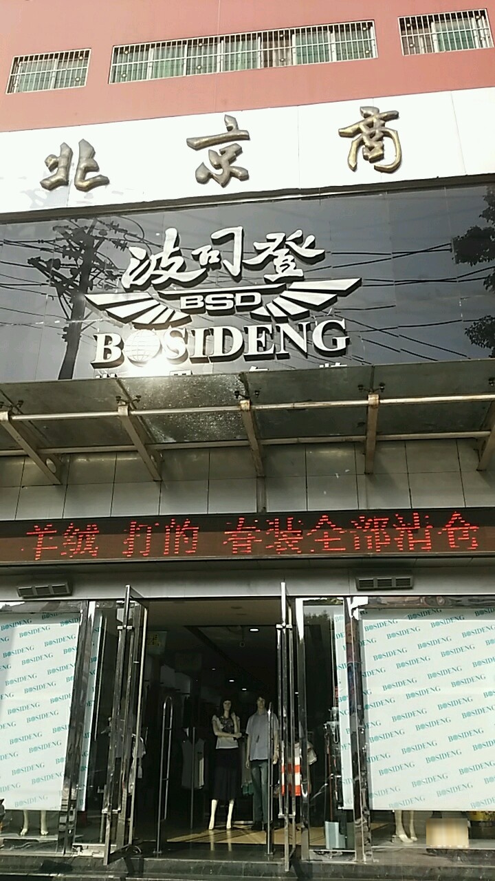 波司登(北京商场店)